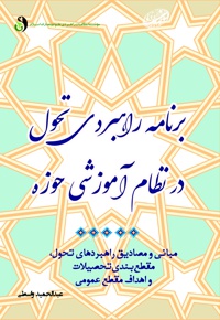 برنامه راهبردی تحول در نظام آموزشی حوزه